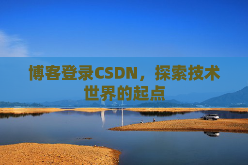 博客登录CSDN，探索技术世界的起点