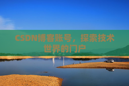 CSDN博客账号，探索技术世界的门户